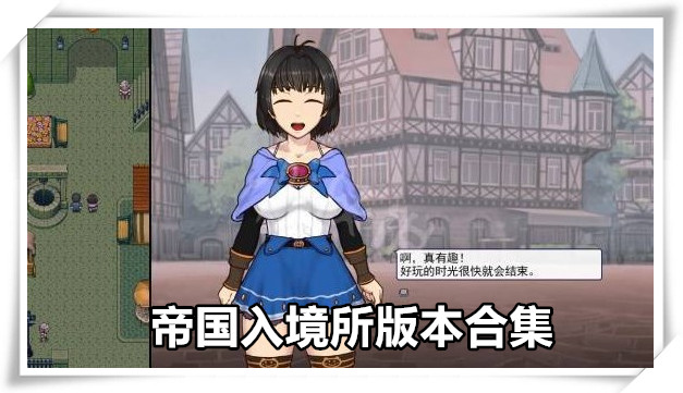 帝国入境所